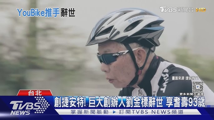 捷安特與巨大創辦人劉金標辭世相關新聞畫面