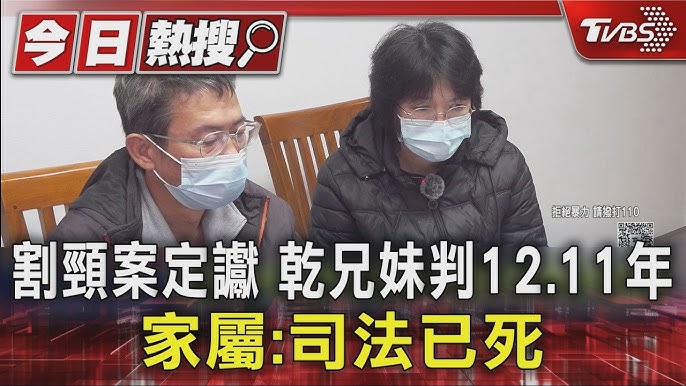 割頸案定讞後社會關注12年與11年刑度