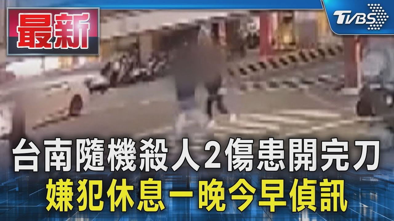 台南隨機殺人案，傷患手術後與嫌犯偵訊相關報導畫面