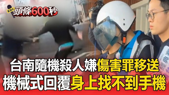台南隨機殺人嫌犯移送與偵訊畫面相關報導截圖