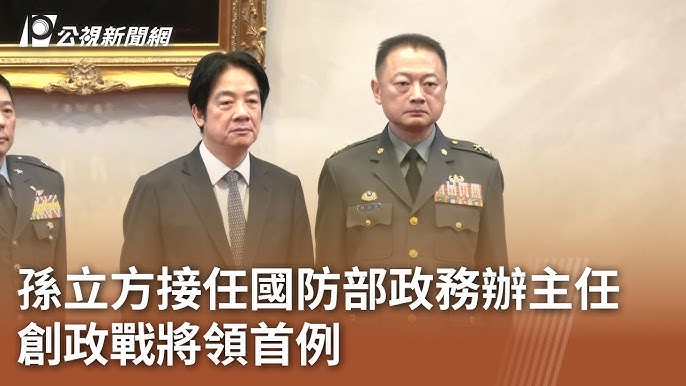 孫立方接任國防部政務辦主任晉任中將相關畫面