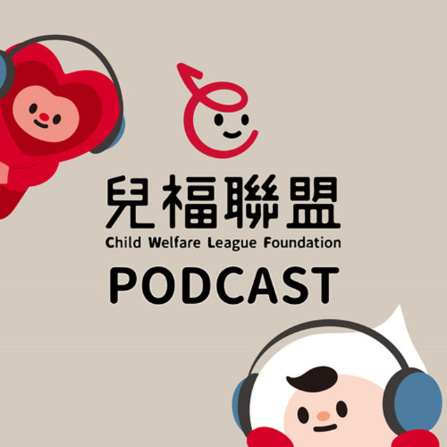 兒福聯盟Podcast節目封面示意