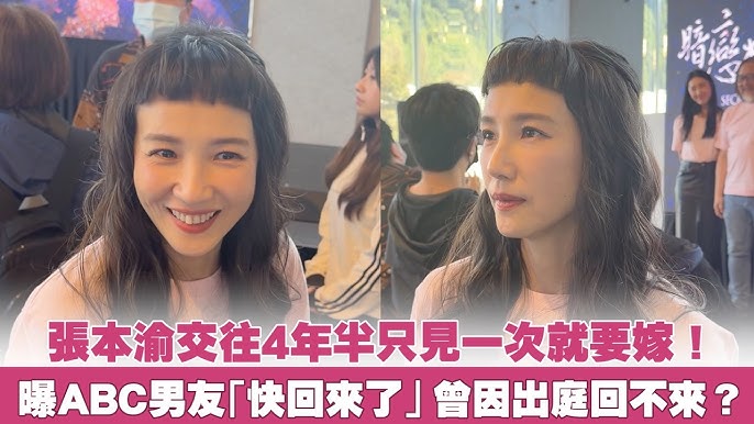 張本渝在節目談交往4年半只見一次面與男友近況