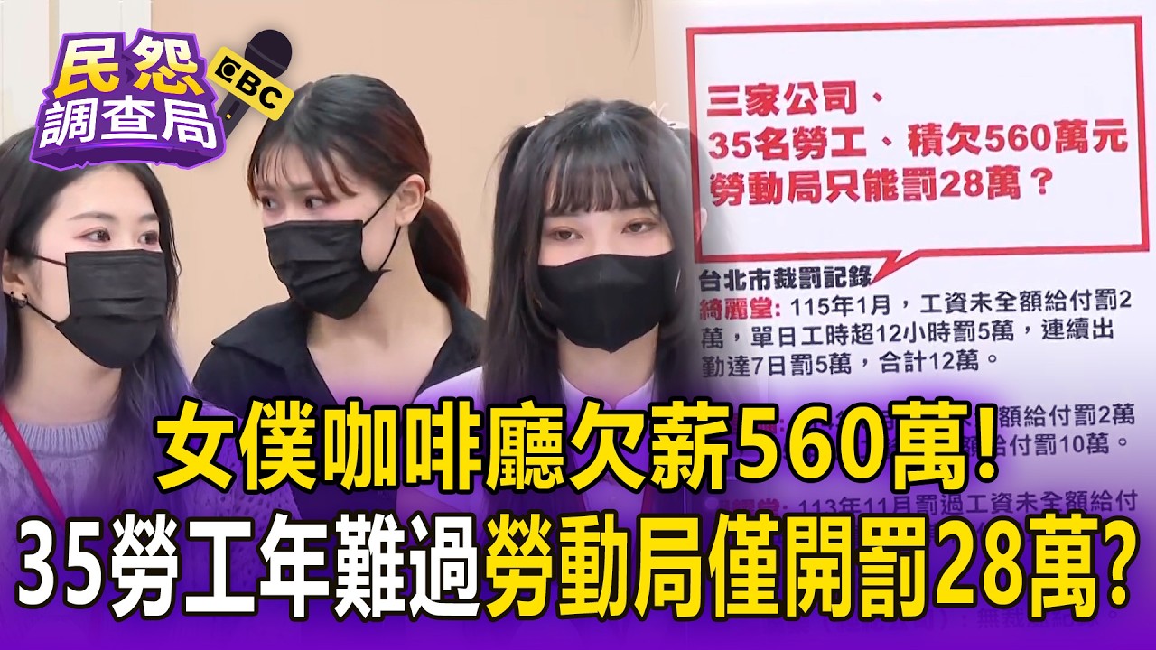 綺麗堂女僕咖啡廳欠薪560萬相關新聞畫面