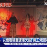 綺麗堂女僕咖啡廳