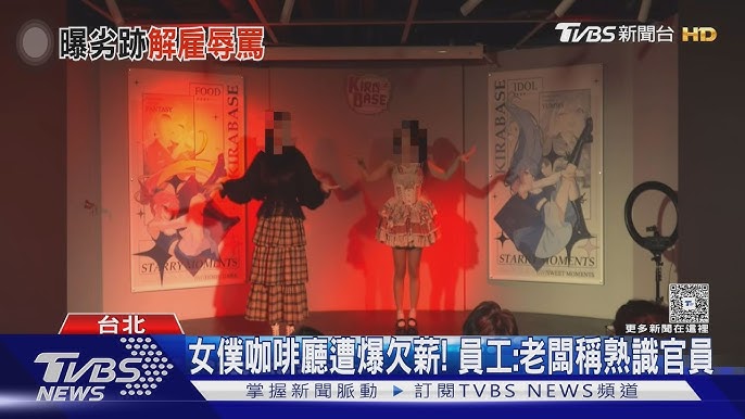 綺麗堂女僕咖啡廳欠薪爭議延燒，業者出面說明