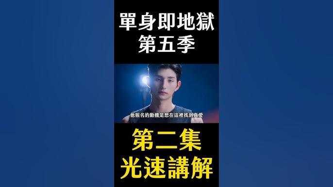 《單身即地獄5》李省勳節目畫面