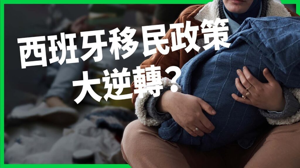 西班牙移民新政策