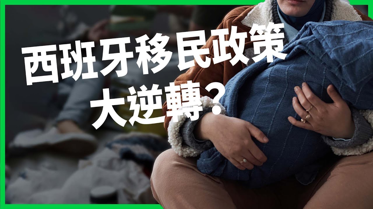 西班牙移民新政策