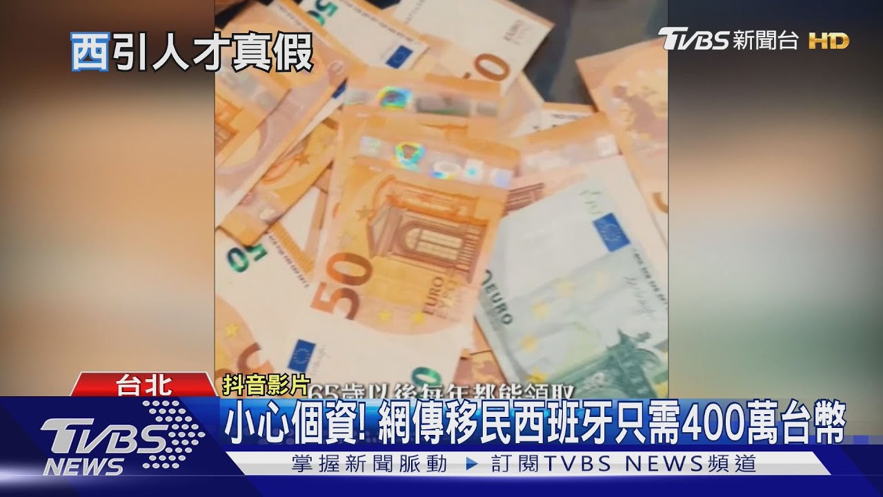 網傳400萬台幣存款即可移民西班牙的說法引發個資風險提醒