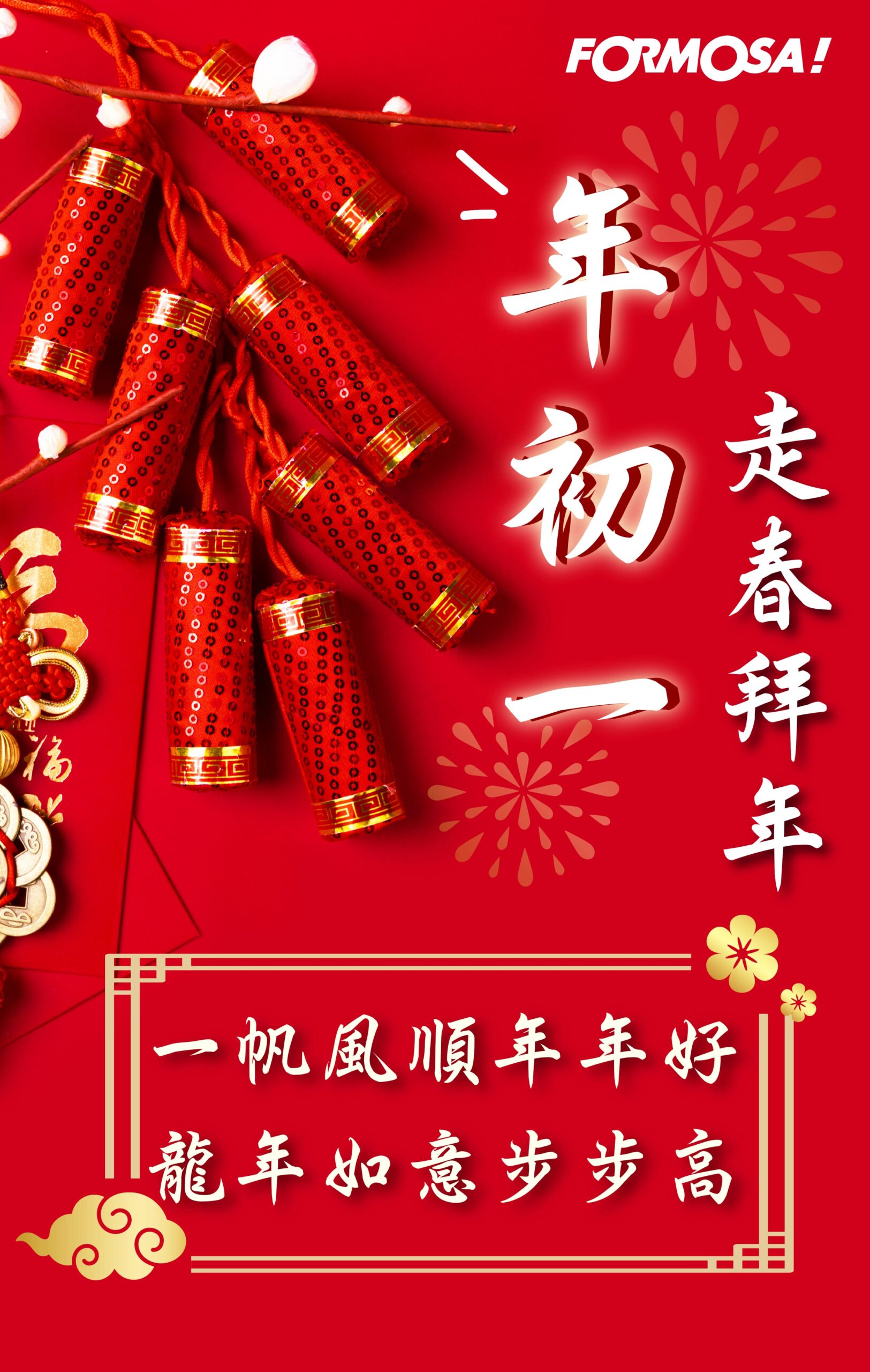 大年初一貼圖與新年快樂圖卡示意(FORMOSA貼圖酷)