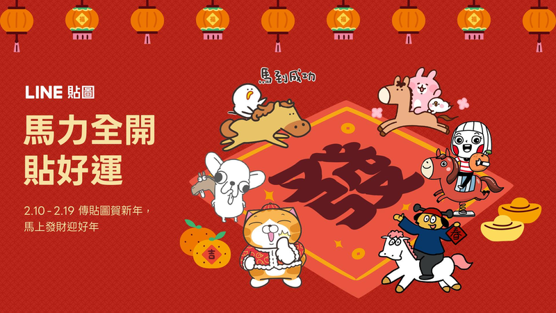 LINE 馬年貼圖活動資訊與抽獎示意