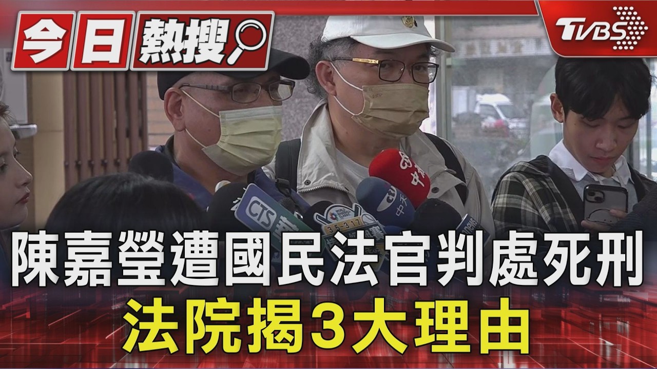 陳嘉瑩遭國民法官判處死刑，法院整理判決理由