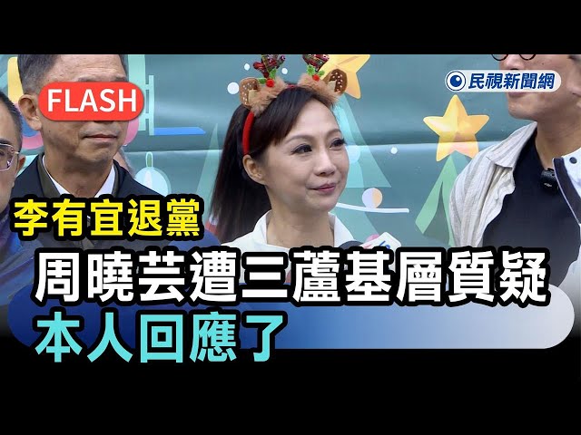 周曉芸面對三蘆基層質疑相關新聞畫面