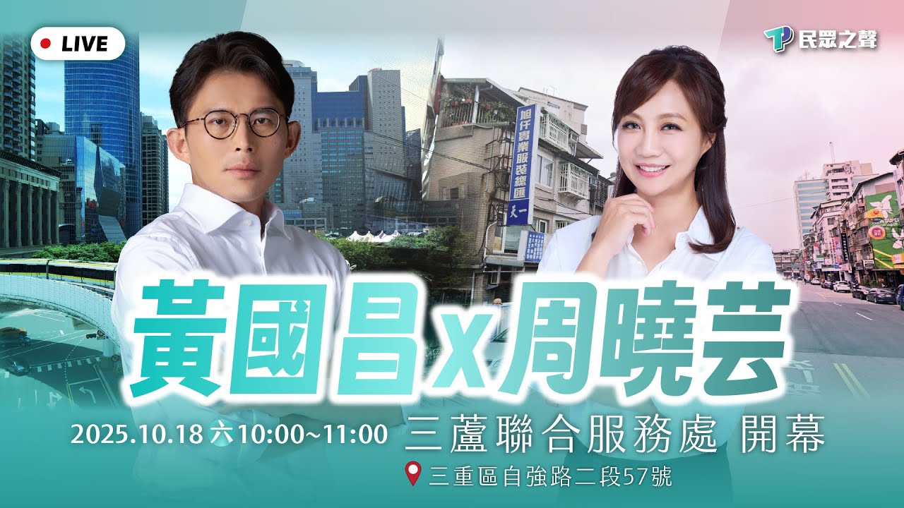 黃國昌與周曉芸三蘆聯合服務處活動畫面