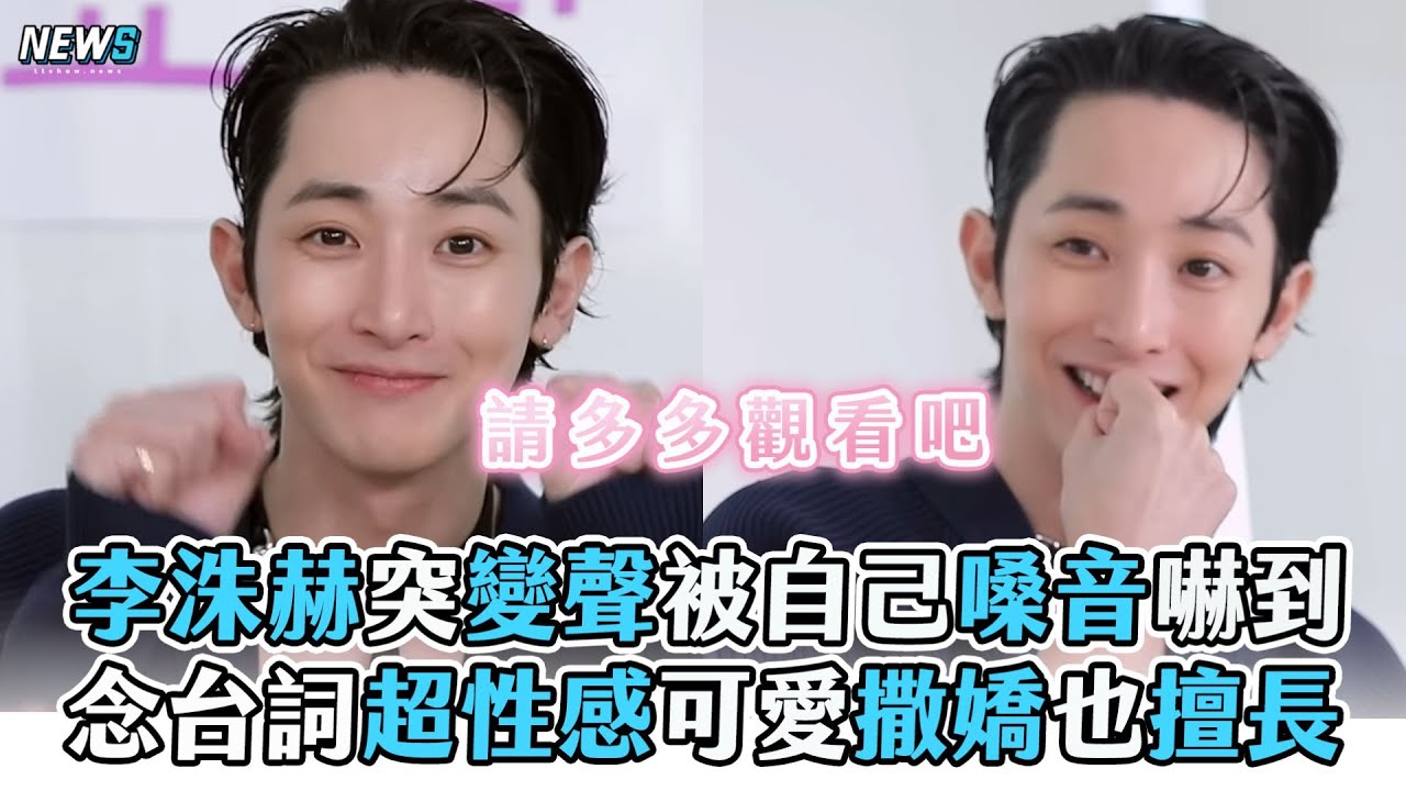 李洙赫受訪談表演與聲線特色