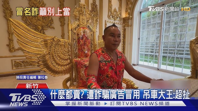 吊車大王遭冒用詐騙廣告相關畫面