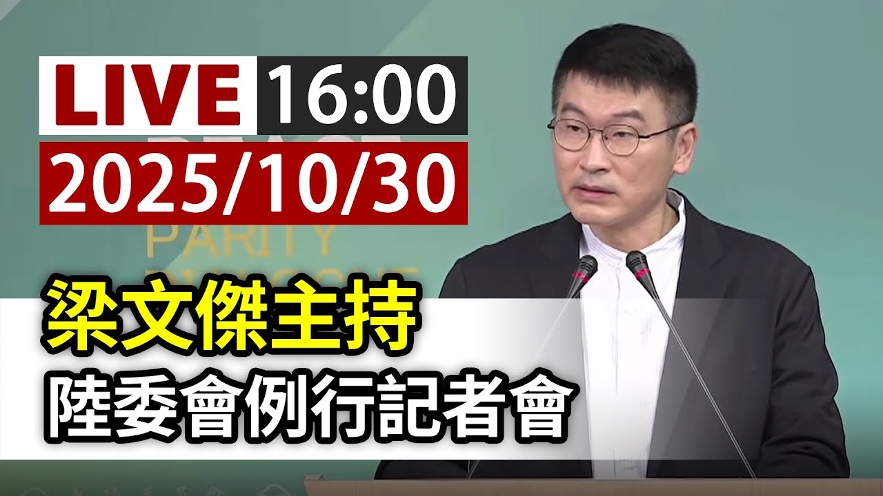 梁文傑主持陸委會例行記者會畫面