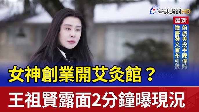 王祖賢露面談近況與新事業艾灸館相關話題