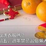 初一可以洗衣服嗎