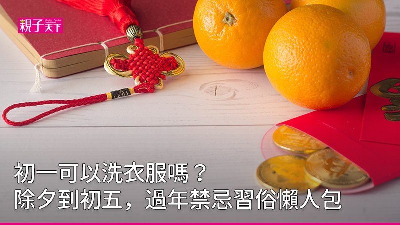 初一可以洗衣服嗎:除夕到初五過年禁忌與習俗整理