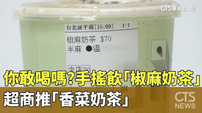 香菜奶茶與超商新品引發討論