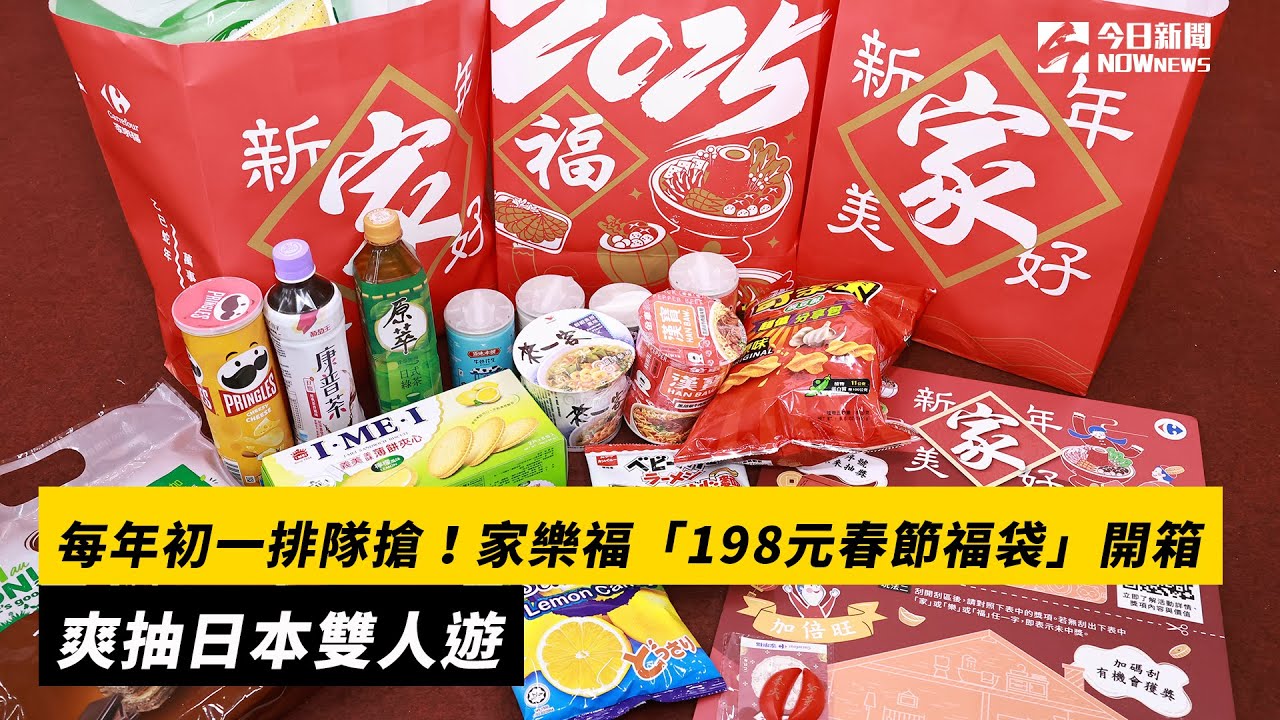 家樂福198元春節福袋開箱相關畫面