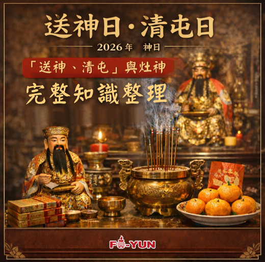 送神與清屯供品與流程示意