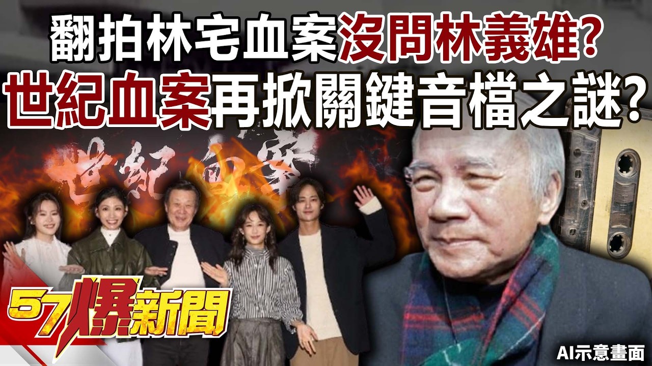 世紀血案電影與林宅血案爭議討論畫面