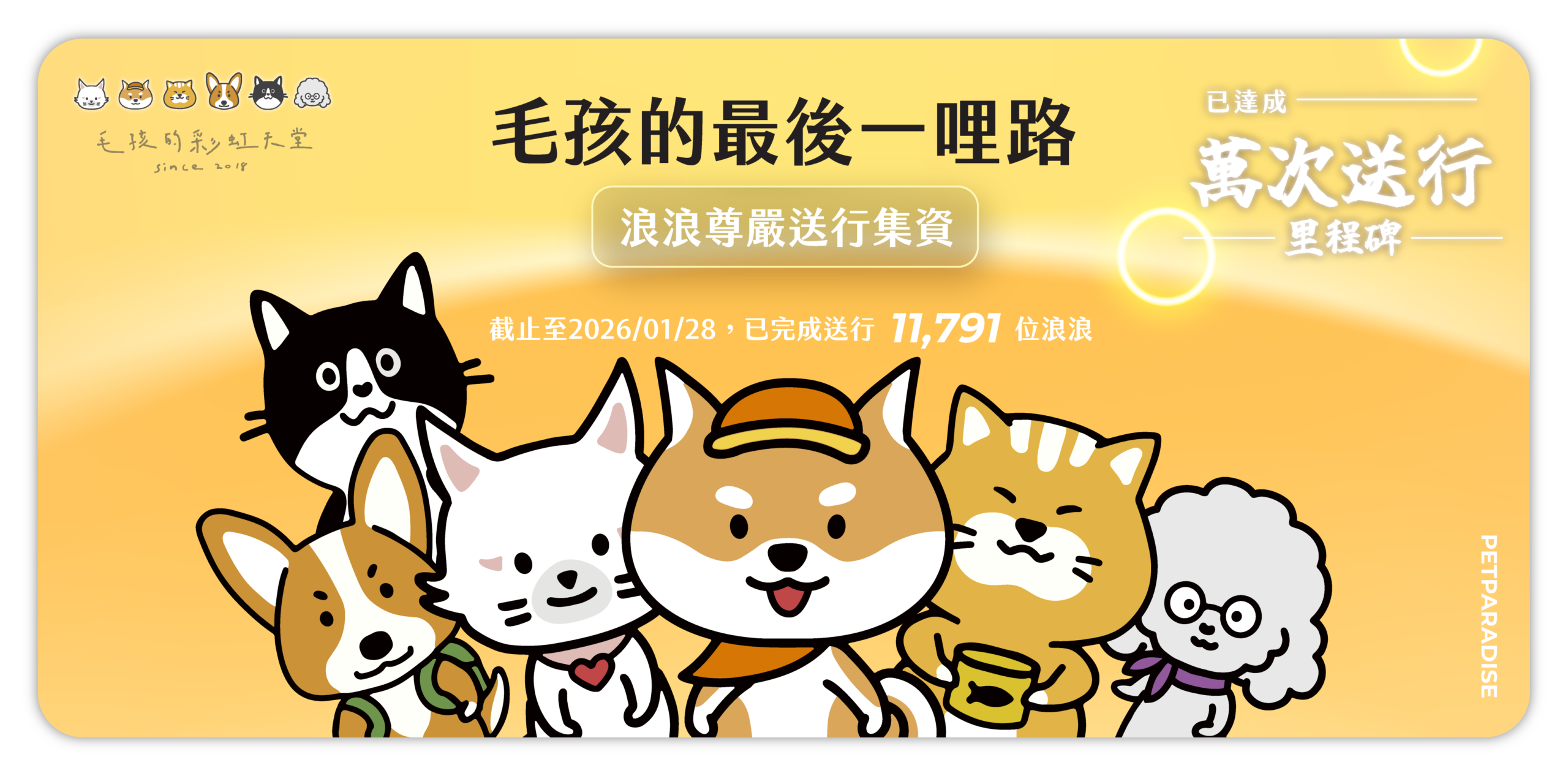 毛孩的彩虹天堂官網頁面示意，包含集資計畫與通報相關資訊