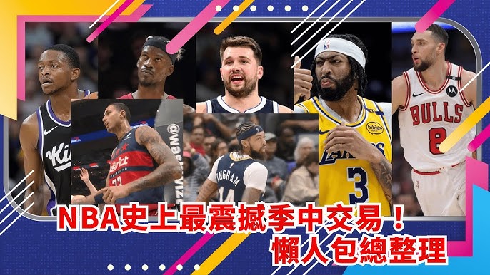 NBA交易懶人包與季中震撼交易整理