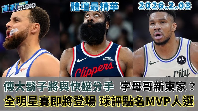 NBA交易大限倒數，哈登與字母哥傳聞成焦點