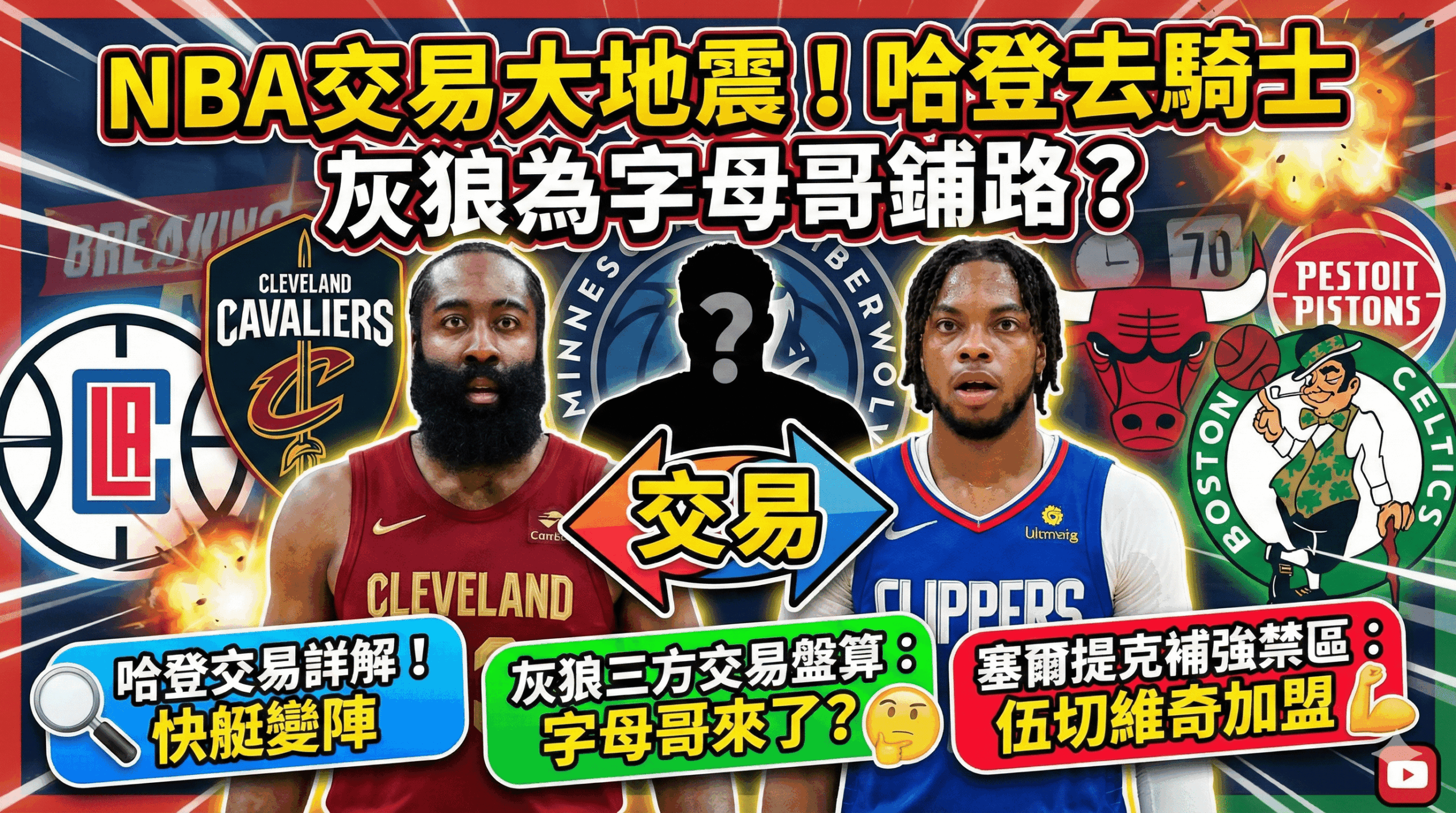 NBA交易大限前夕：哈登交易震撼聯盟，三方案與綠衫軍補強一次看