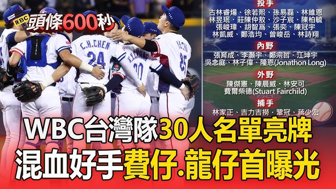 WBC台灣隊30人名單亮牌相關影音封面