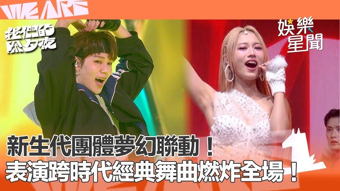 WE ARE 我們的除夕夜 跨世代舞曲聯動表演畫面