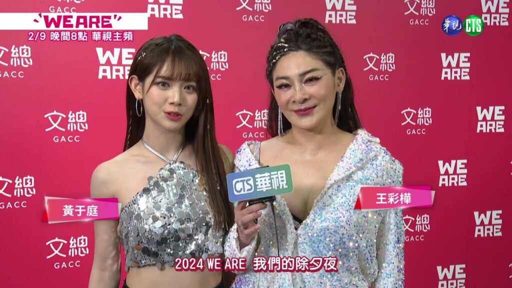 we are 我們的除夕夜