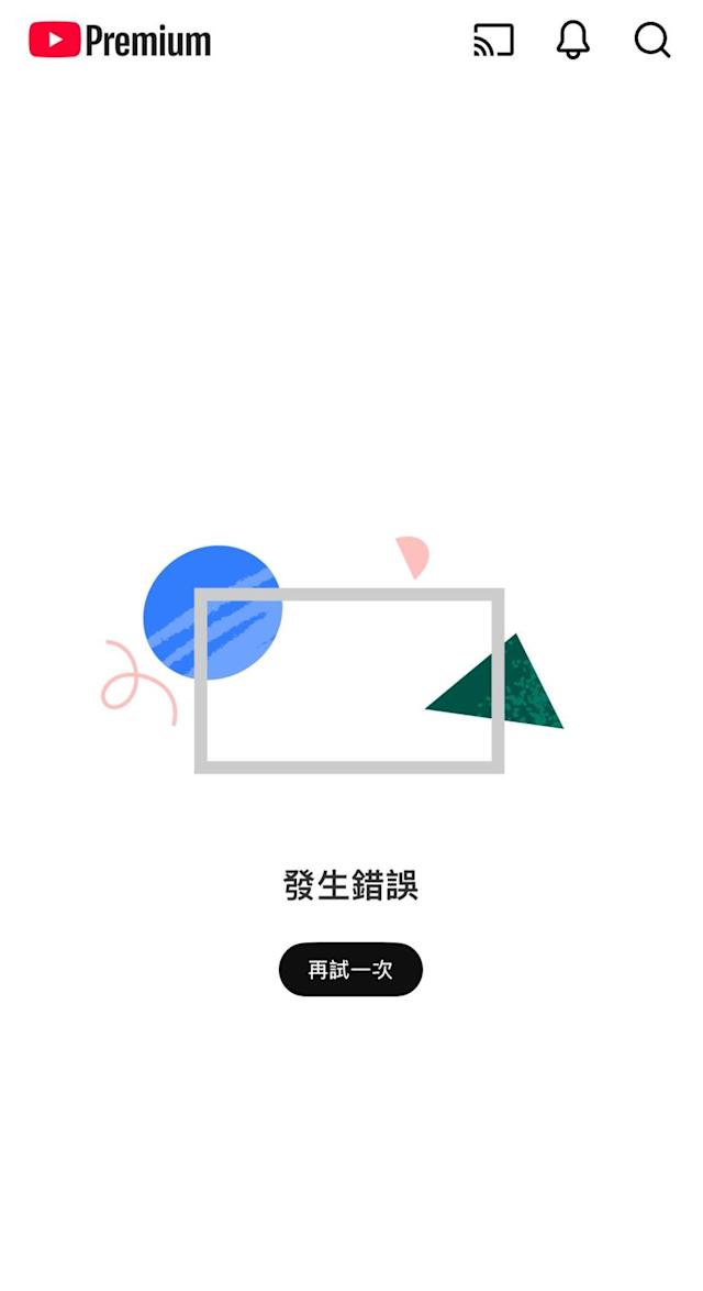 youtube 發生錯誤