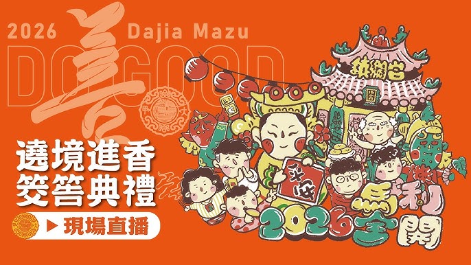 大甲媽祖遶境2026起駕與人潮盛況畫面