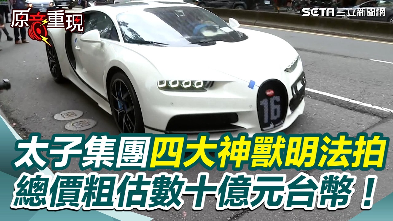 太子集團33輛豪車法拍現場相關畫面