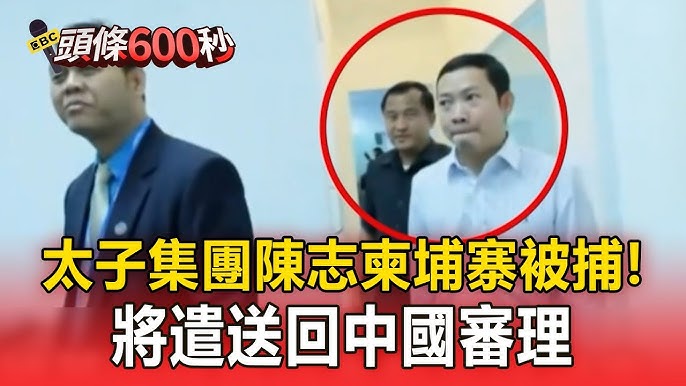 太子集團創辦人陳志在柬埔寨被捕並遣送中國相關畫面