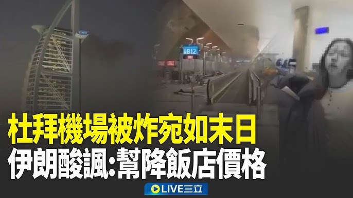 杜拜機場受影響與撤離畫面相關新聞截圖