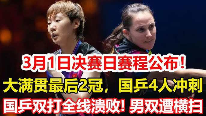 WTT新加坡大滿貫賽程與決賽日焦點畫面