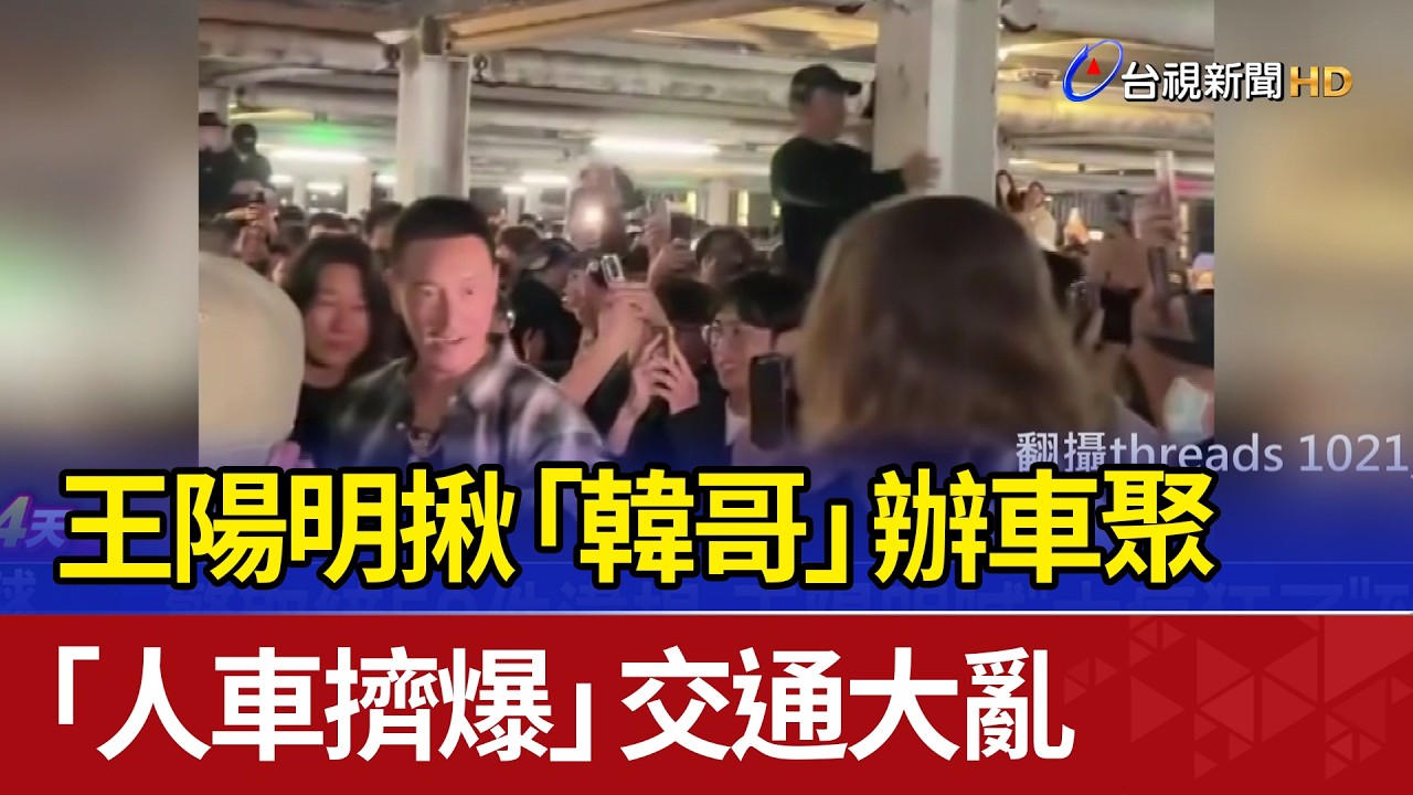 王陽明邀韓哥車聚引發大量車迷到場